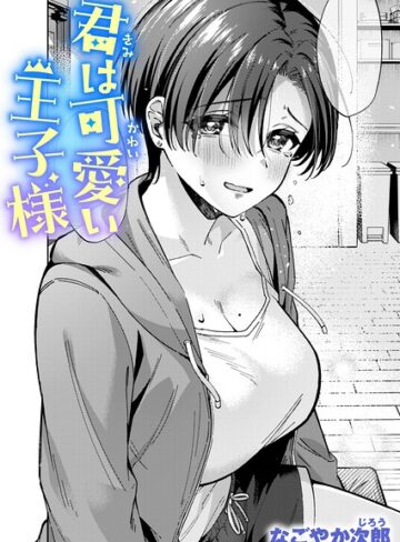 君は可愛い王子様（単話）【単話❤なごやか次郎】評価5.00