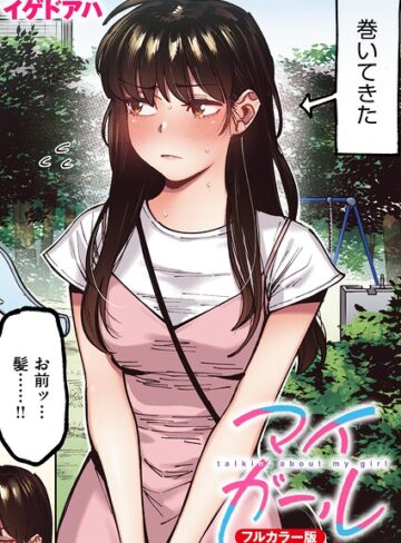 マイガール【フルカラー版】（単話）【フルカラー❤イゲドアハ】評価
