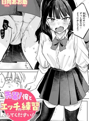 先輩！ 俺とエッチの練習してください！（単話）【単話❤日向あお助】評価