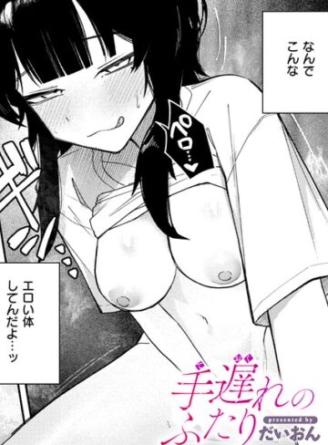 手遅れのふたり（単話）【単話❤だいおん】評価