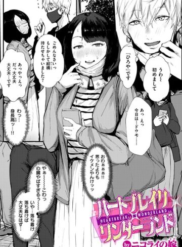 ハートブレイク・ワンダーランド（単話）【単話❤ニコライの嫁】評価