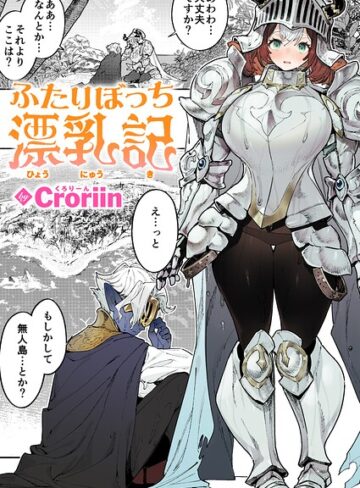 ふたりぼっち漂乳記（単話）【ファンタジー❤Croriin】評価