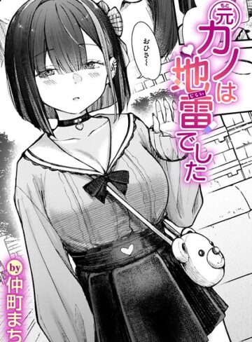 元カノは地雷でした（単話）【単話❤仲町まち】評価