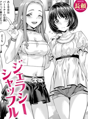 ジェラシーシャッフル（単話）【単話❤長頼】評価
