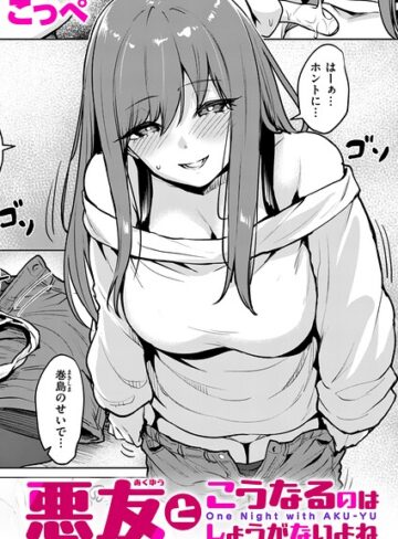 悪友とこうなるのはしょうがないよね（単話）【単話❤こっぺ】評価5.00