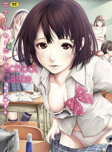 スクールカースト【単行本❤おかゆさん】評価4.56
