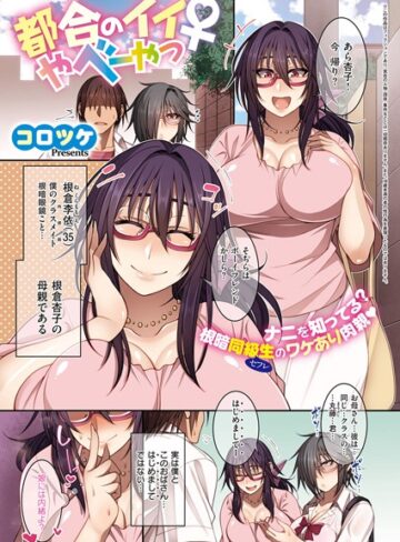 都合のイイ根暗眼鏡♀（単話）【単話❤コロツケ】評価4.71