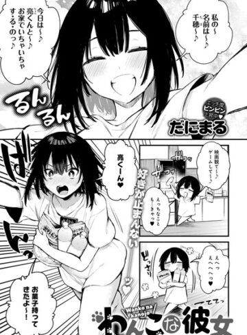 わんこな彼女（単話）【単話❤だにまる】評価5.00