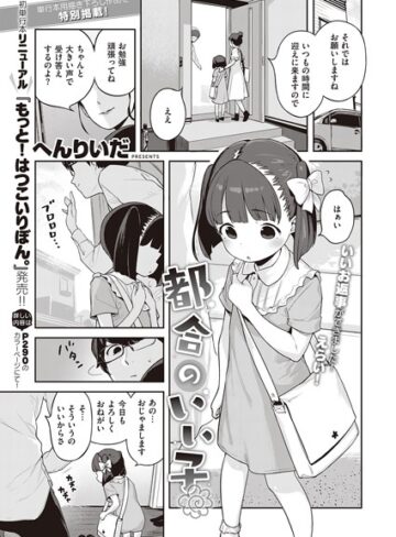 都合のいい子（単話）【単話❤へんりいだ】評価5.00