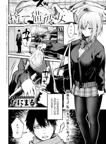 捨て猫彼女（単話）【単話❤だにまる】評価5.00