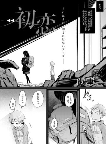 初恋（単話）【単話❤歯車】評価3.91
