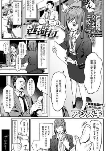 一泊二日逃避行（単話）【単話❤アシズキ】評価5.00