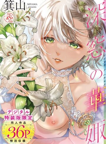 深窓の華娵 【デジタル特装版】【単行本❤箕山】評価4.76
