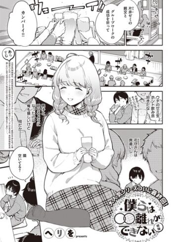 僕らは〇〇離れができない（単話）【単話❤ヘリを】評価5.00