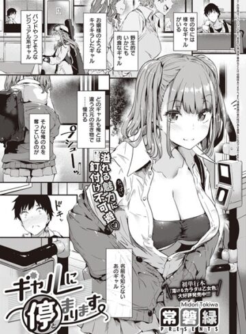 ギャルに停まります（単話）【単話❤常磐緑】評価4.76