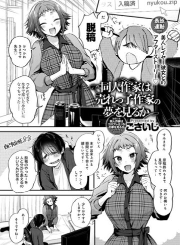 同人作家はコスプレえっちの夢を見るか（単話）【単話❤ごさいじ】評価4.78