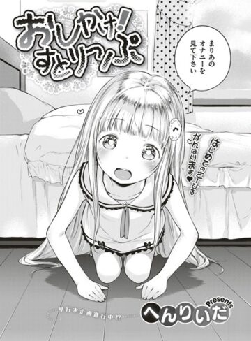 おしかけ！すとりっぷ（単話）【単話❤へんりいだ】評価5.00
