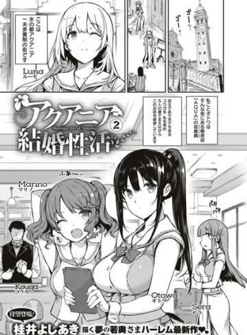 アクアニア結婚性活（単話）【単話❤桂井よしあき】評価5.00