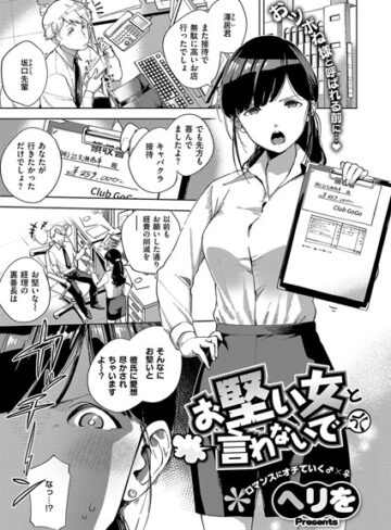 お堅い女と言わないで（単話）【単話❤ヘリを】評価4.67