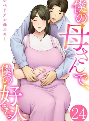 僕の母さんで、僕の好きな人。（単話）【恋愛❤シベリアン母スキー】評価4.40