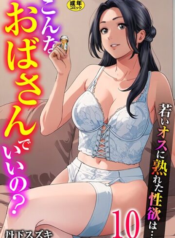 こんなおばさんでいいの？〜若いオスに熟れた性欲は…〜（単話）【単話❤丹下スズキ】評価3.00