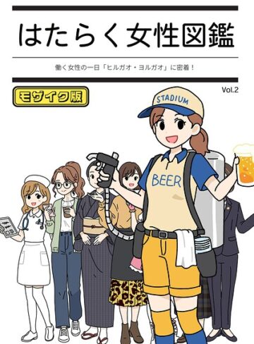 はたらく女性図鑑 モザイク版【単行本❤よい子ブックス】評価