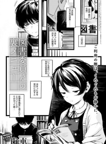 図書委員さんの裏メニュー（単話）【制服❤歯車】評価4.80