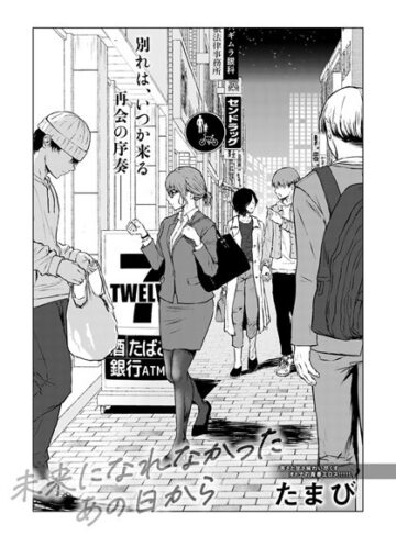未来になれなかったあの日から（単話）【単話❤たまび】評価4.72