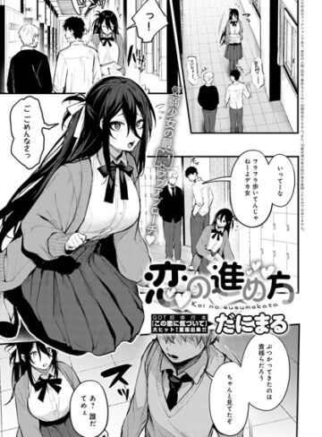 恋の進め方（単話）【単話❤だにまる】評価4.82