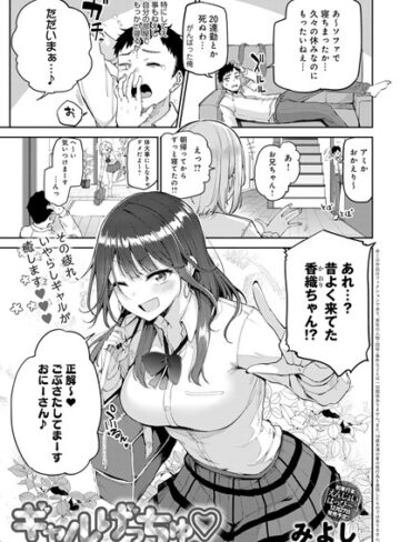 ギャルげっちゅ（単話）【単話❤みよし】評価5.00