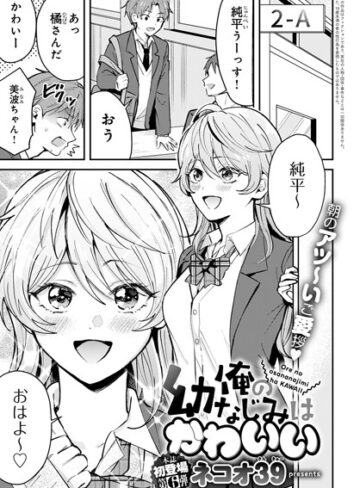 俺の幼なじみはかわいい（単話）【単話❤ネコオ39】評価5.00