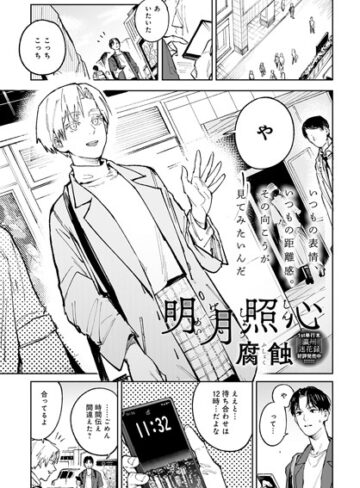 明月照心（単話）【単話❤腐蝕】評価4.80