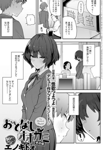 おとなしオオカミ（単話）【単話❤エノキドォ】評価4.77