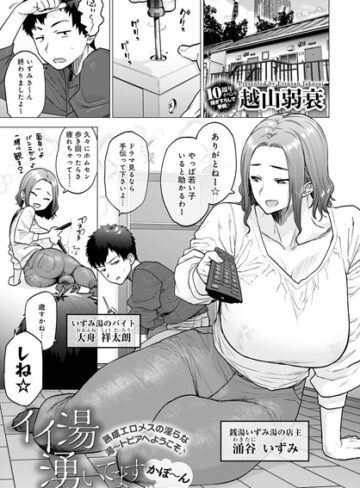 イイ湯湧いてます（単話）【単話❤越山弱衰】評価4.59