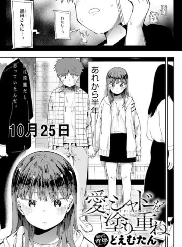 愛にシャドーを塗り重ね（単話）【辱め❤どえむたん】評価4.63
