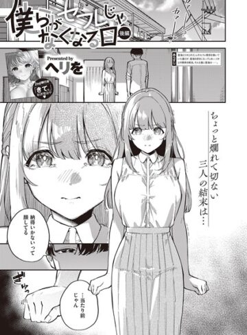 僕らがセフレじゃなくなる日（単話）【単話❤ヘリを】評価5.00