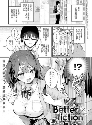 Better than fiction（単話）【単話❤真白しらこ】評価4.85