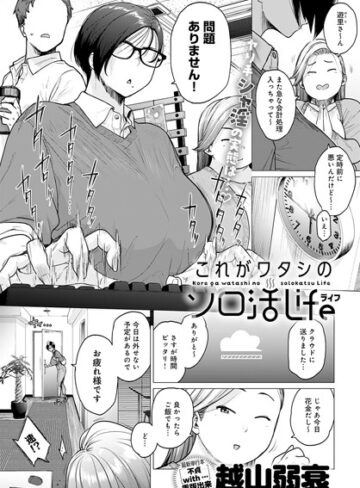 これがワタシのソロ活Life（単話）【単話❤越山弱衰】評価4.17