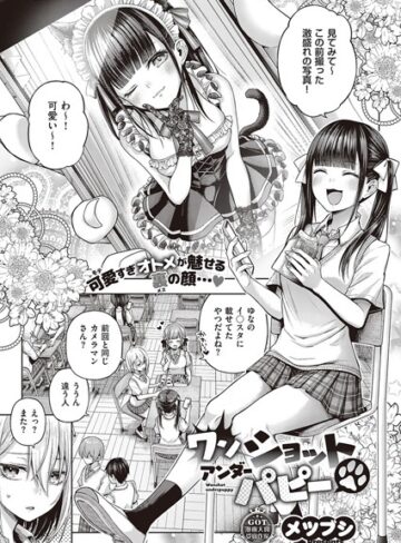 ワンショットアンダーパピー（単話）【単話❤メツブシ】評価4.56