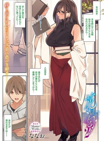 花の匂い（単話）【単話❤ななお】評価4.67