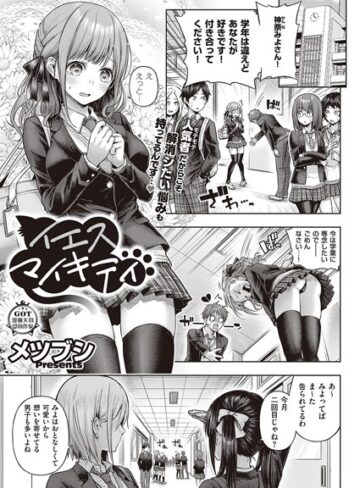 イエスマイキティ（単話）【単話❤メツブシ】評価4.00