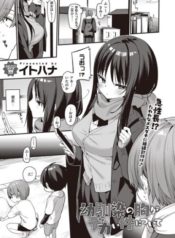 幼馴染の胸がデカい件について（単話）【単話❤イトハナ】評価5.00