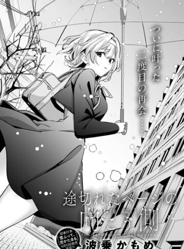 途切れたページの向こう側（単話）【単話❤波乗かもめ】評価5.00