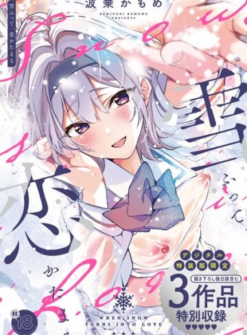 雪ふって、恋かたまる【デジタル特装版】【制服❤波乗かもめ】評価4.82