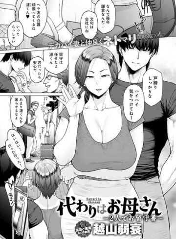 代わりはお母さん（単話）【単話❤越山弱衰】評価4.40