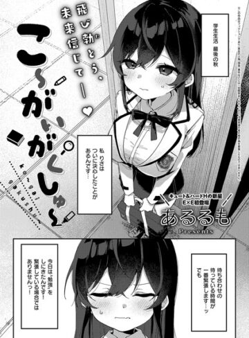 こ〜がいがくしゅ〜（単話）【拘束❤あるるも】評価5.00