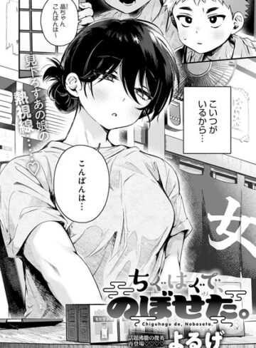 ちぐはぐで、のぼせた。（単話）【単話❤よるげ】評価4.88