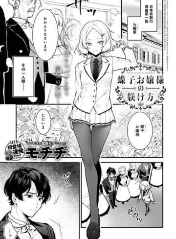 蝶子お嬢様の躾け方（単話）【辱め❤モチヂ】評価4.86