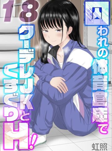 囚われの体育倉庫でクーデレJKとくすぐりH！【タテヨミ版】【単話❤虹照】評価