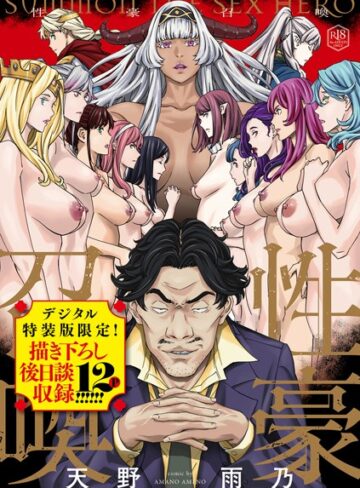 性豪召喚【デジタル特装版】【ファンタジー❤天野雨乃】評価4.67